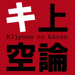 キ上の空論