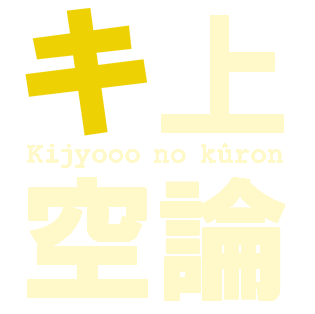 キ上の空論