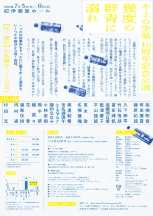 キ上の空論#19 10周年記念公演「幾度の群青に溺れ」 フライヤー裏面