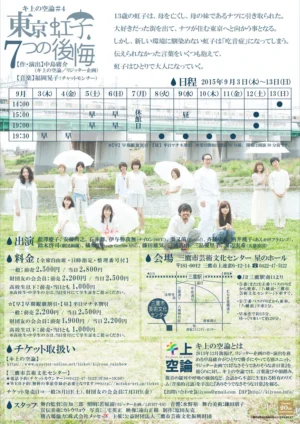 キ上の空論#4 MITAKA“Next” Selection 16th参加作品｢東京虹子、７つの後悔｣ フライヤー裏面