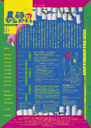 キ上の空論#23「人骨のやらかい」 フライヤー裏面