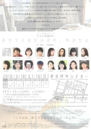 キ上の空論#8「おかえりのないまち。色のない」 フライヤー裏面