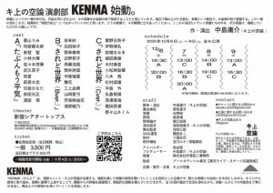 キ上の空論 演劇部KENMA A『たぶんもう平気』 B『されど世界（B ver.）（C ver.）』 フライヤー裏面
