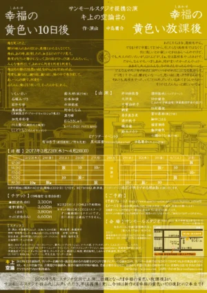 キ上の空論#6 サンモールスタジオ提携公演 ｢幸福の黄色い放課後｣／｢幸福の黄色い10日後｣ フライヤー裏面