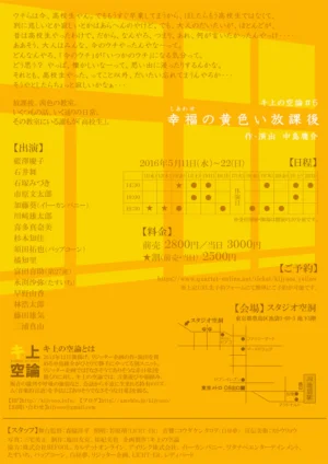 キ上の空論#5｢幸福の黄色い放課後｣ フライヤー裏面