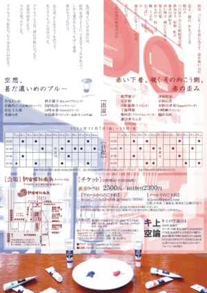 キ上の空論 一周年記念公演　｢空想、甚だ濃いめのブルー｣｢赤い下着、覗くその向こう側、赤の歪み｣ フライヤー裏面