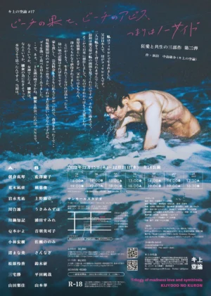 キ上の空論#17（狂愛と共生の三部作 第三弾） 「ピーチの果て、ビーチのアビス、つまりはノーサイド」R-18 フライヤー裏面