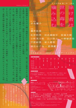 キ上の空論#21 獣三作 二作め「除け者は世の毒を噛み込む。」 フライヤー裏面