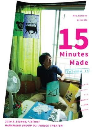 Mrs.fictions presents 『15 Minutes Made Volume 14』参加作品 キ上の空論「日々が黒くなるその前に…って」