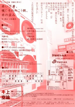 キ上の空論#2｢赤い下着、覗くその向こう側、赤の歪み｣ フライヤー裏面