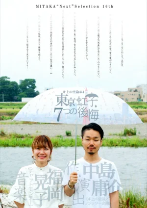 キ上の空論#4 MITAKA“Next” Selection 16th参加作品｢東京虹子、７つの後悔｣