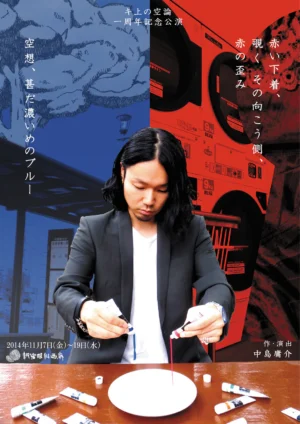 キ上の空論 一周年記念公演　｢空想、甚だ濃いめのブルー｣｢赤い下着、覗くその向こう側、赤の歪み｣
