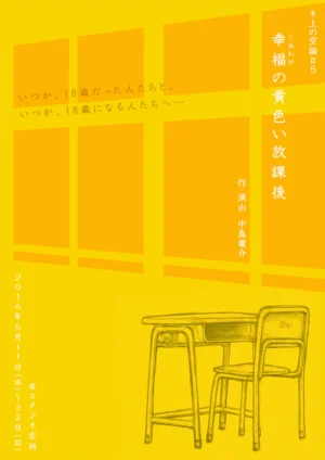 キ上の空論#5｢幸福の黄色い放課後｣