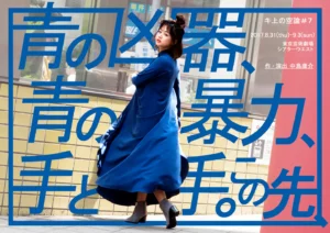 キ上の空論#7「青の凶器、青の暴力、手と手。この先、」