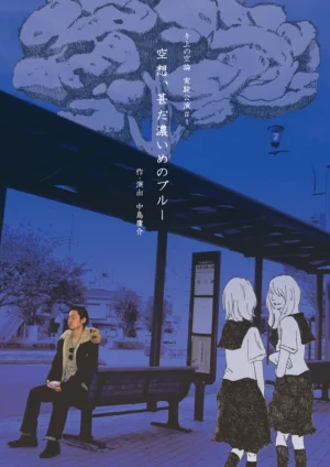キ上の空論#1｢空想、甚だ濃いめのブルー｣