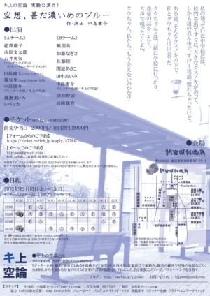 キ上の空論#1｢空想、甚だ濃いめのブルー｣ フライヤー裏面