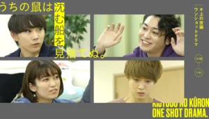 キ上の空論#14.5 ワンショットドラマ 「うちの鼠は沈む船を見捨てぬ。」