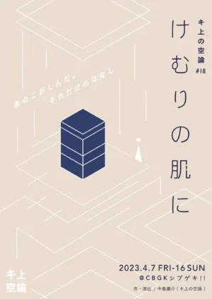キ上の空論#18「けむりの肌に」
