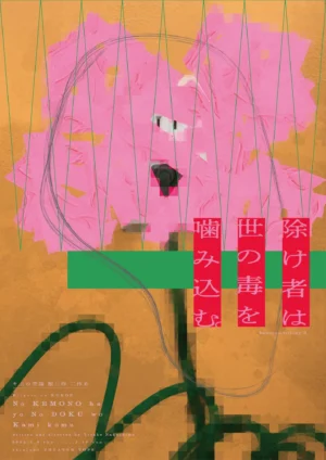 キ上の空論#21 獣三作 二作め「除け者は世の毒を噛み込む。」