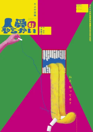 キ上の空論#23「人骨のやらかい」